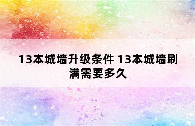 13本城墙升级条件 13本城墙刷满需要多久